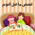 قصص ما قبل النوم android application logo